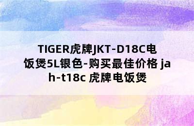 TIGER虎牌JKT-D18C电饭煲5L银色-购买最佳价格 jah-t18c 虎牌电饭煲